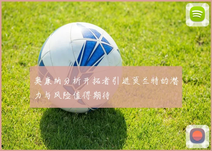 奥康纳分析开拓者引进莫兰特的潜力与风险值得期待