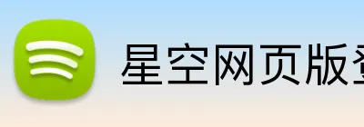 星空网页版登录界面 Logo