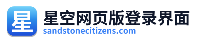 星空网页版登录界面